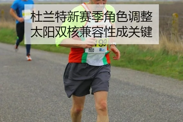 杜兰特新赛季角色调整 太阳双核兼容性成关键