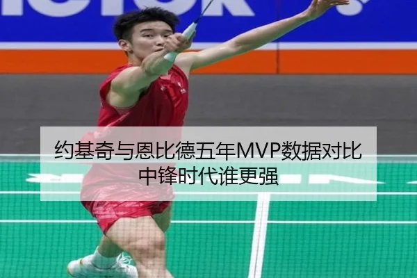 约基奇与恩比德五年MVP数据对比 中锋时代谁更强