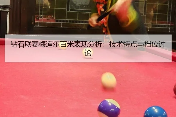 钻石联赛梅道尔百米表现分析：技术特点与档位讨论